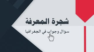 اسئلة في الجغرافيا - المجموعة الرابعة