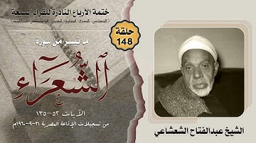 ختمة الأرباع النادرة (148) الشيخ عبدالفتاح الشعشاعي سورة الشعراء 52-135 الإذاعة المصرية 21-9-1960م