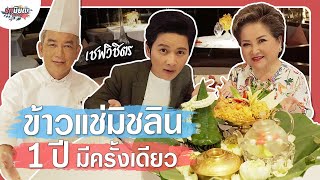 คลายร้อนกินข้าวแช่มิชลิน “Royal Osha” 1 ปีมีครั้ง!!! #เกษียณสำราญ