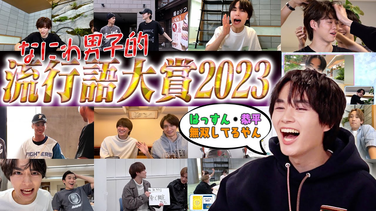 なにわ男子【なにわちゅーぶ流行語大賞2023】今年の迷言珍言を振り返って大賞が決定 !?