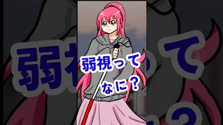 弱視ってなに？ #視覚障害 #弱視 #shorts