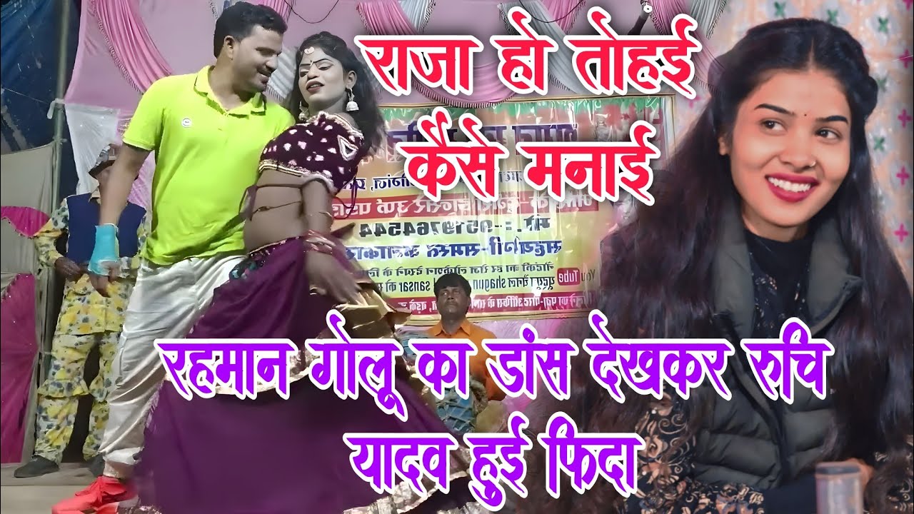 #video दुर्गेश पांडेय की नौटंकी रहमान गोलू का डांस देखकर रुचि यादव हुई फिदा - राजा हो तोहई कईसे मनाई