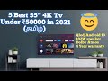 5 Best 55 inch 4K Tv under 50000 in 2021 Tamil/Dolby vision/Dolby Atmos /102W speaker/Android 10