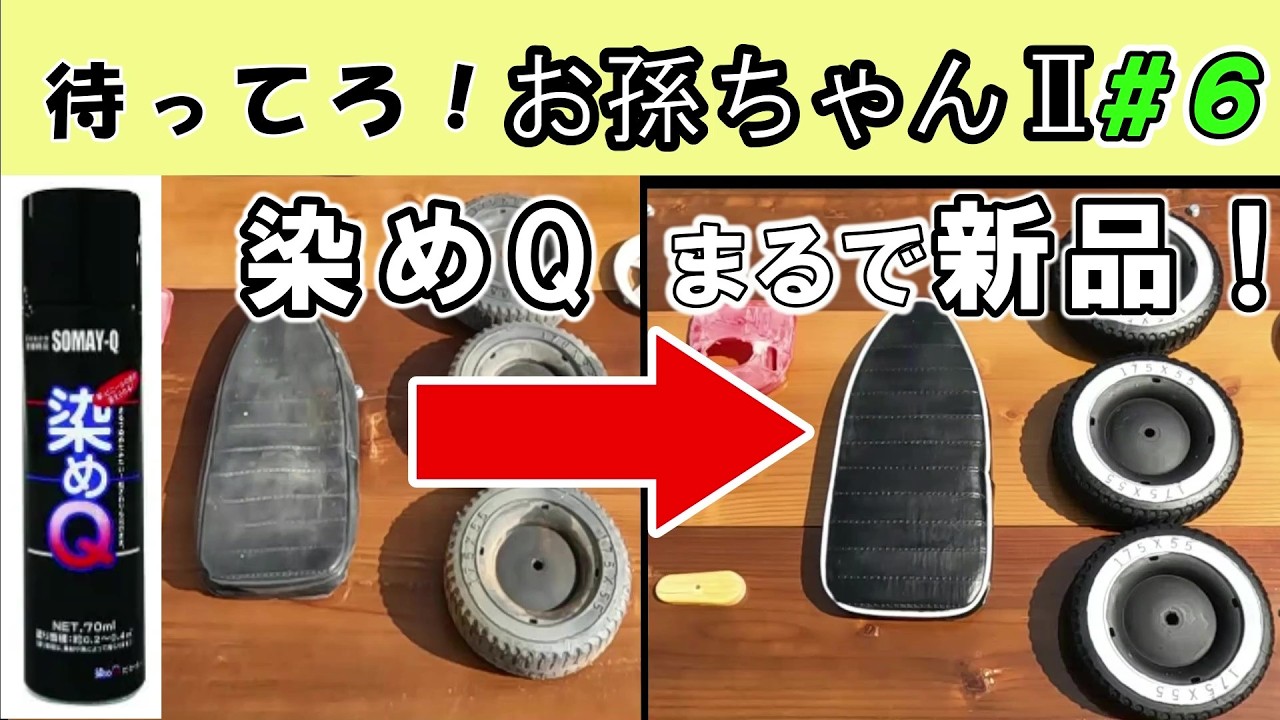 【ペダルカーvol.6】「染めQ」でくたびれたシートが新品に！第6弾シート・ホイールのレストア