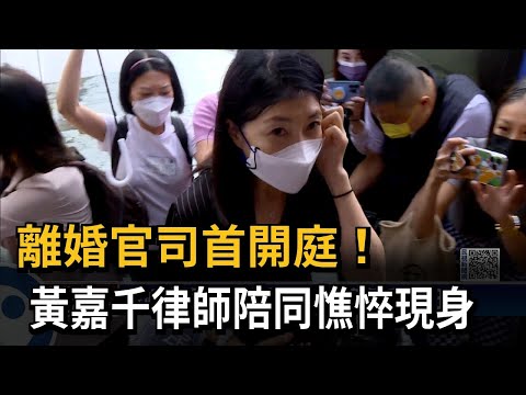 離婚官司首開庭！　黃嘉千律師陪同憔悴現身－民視新聞