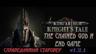 The Chained God и END GAME / King Arthur Knight&#39;s Tale /Справедливость  Старая Вера / v 1.2.1