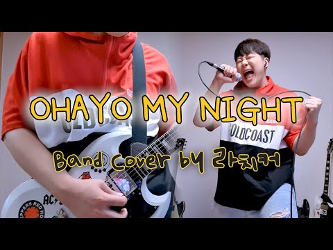 OHAYO MY NIGHT - D-Hack, PATEKO┃밴드커버 (BAND COVER) by 라치커