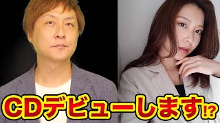 【ご報告】僕たちCDデビューします。オリコン1位の作曲家カツオさんに曲を書いて頂くことになりました