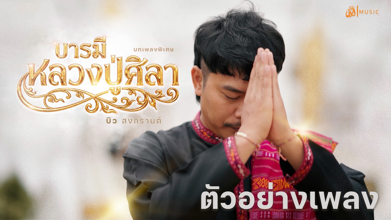 บารมีหลวงปู่ศิลา - บิว สงกรานต์ | ตัวอย่างเพลง