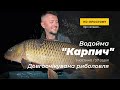 Водойма &quot;Карпич&quot; - Довгоочікувана риболовля. 1 частина | По-простому Про Складне №57