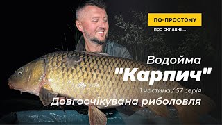 &quot;Водойма &quot;Карпич&quot; - Довгоочікувана риболовля&quot; - 1 частина. По-простому Про Складне #57