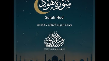 سورة هود - Hud | رمضان 2025 | عبد الرحمن الزواوي