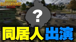 【PUBGモバイル】同居人出演！連携力でデュオスクを制したい！【PUBGMOBILE】