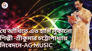 Je akhite ato hasi lukano || Sri Kumar Chattopadhay || যে আঁখিতে এত হাসি লুকানো #adhunik song