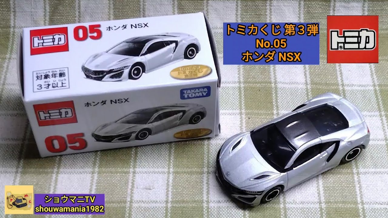 トミカくじ第3弾　ラスト賞　タンブラー　パース　ホンダNSX ミニカー MINICAR】 トミカ TOMICA トミカくじ 第3弾 No.05 ホンダ