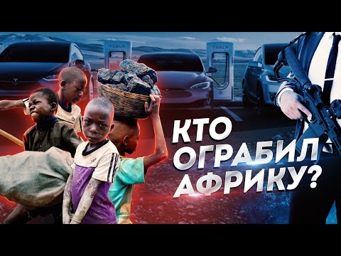 Обречённые на нищету. Как грабят развивающиеся страны?