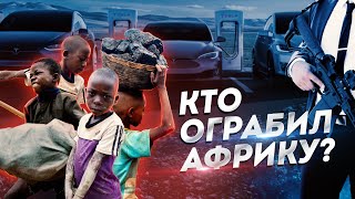 Обречённые на нищету. Как грабят развивающиеся страны?