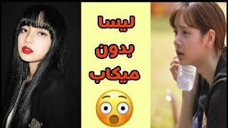 مقاطع و صور لليسا بدون ميكاب - Lisa without makeup 