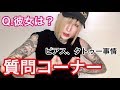 【質問コーナー】彼女は？ピアス、タトゥー事情【第一回】