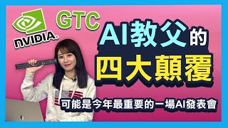 黃仁勳變救世主!為何全球CEO滿嘴輝達? 來看