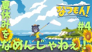 【なつもん！】夏休みをなめんじゃねぇ！【#4】
