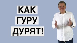 Как гуру дурят!