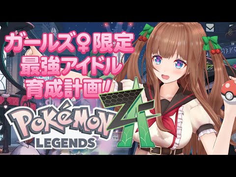 【 ポケモンZA # 04 】ポケモンでアイドルユニットつくる冒険💘【Pokémon LEGENDS Z-A】 video thumb
