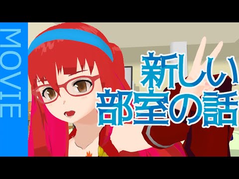 【ショートアニメ】お部屋って内装だけじゃなかったわ…【那朗高校特殊放送部】