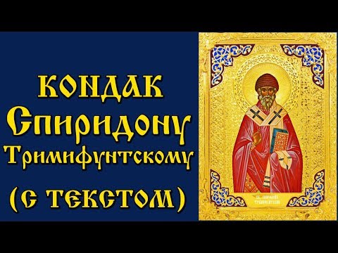 Кондак Святителю Спиридону Тримифунтскому (молитва с Текстом и Иконами)