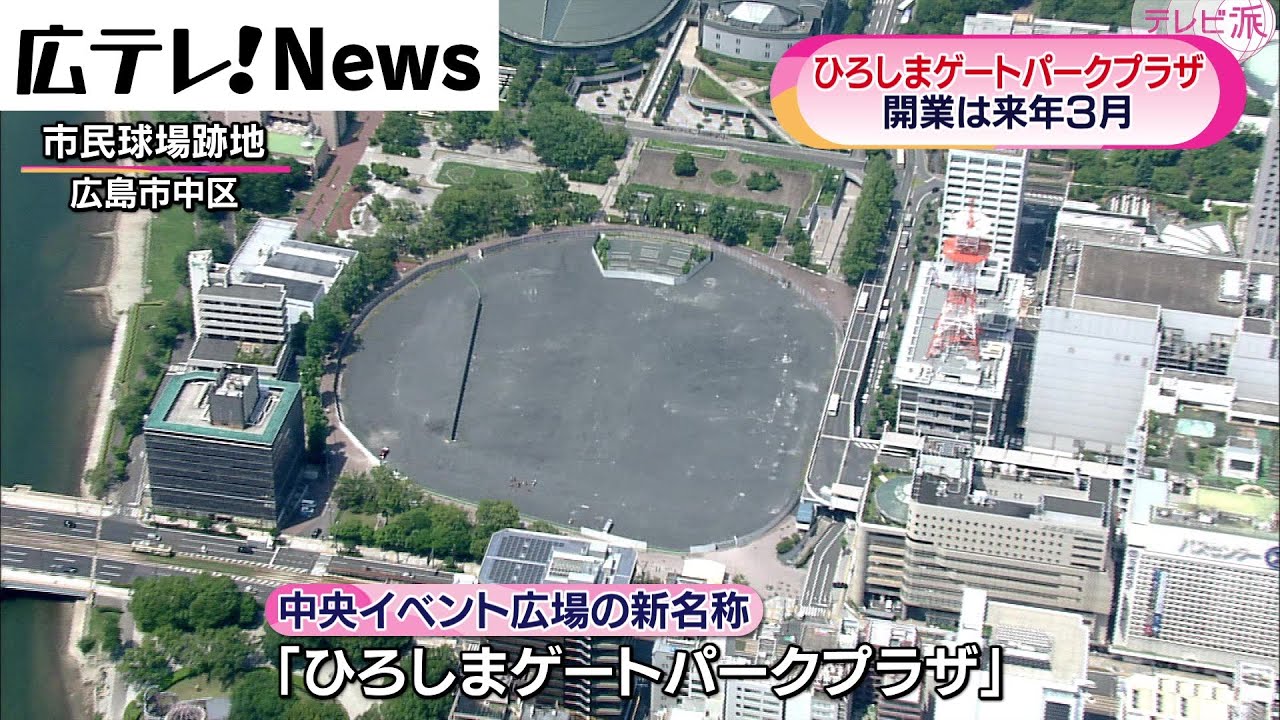 旧広島市民球場跡地】名称は「ひろしまゲートパークプラザ」 - YouTube