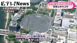 旧広島市民球場跡地 名称は ひろしまゲートパークプラザ Youtube