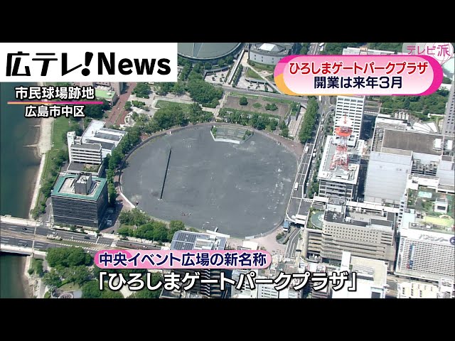 旧広島市民球場跡地】名称は「ひろしまゲートパークプラザ」 - YouTube