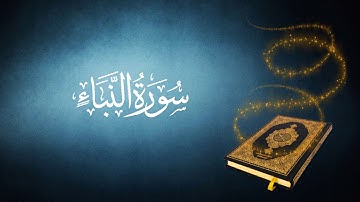 78 سورة  النبأ تجويد كاملة للقارئ الشيخ محمد صديق المنشاوي دقة عالية برواية حفص