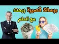 مسابقة الحلم 2021 مع مصطفى الاغا ـ مسابقة الحلم 2021 طريقة الاشتراك في سحب الحلم القادم 