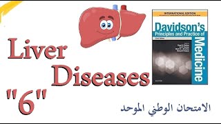 الأمراض الكبدية 6  التهاب الكبد الكحولي  | Alcoholic Hepatitis