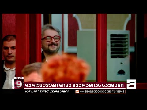 ომბუდსმენის დასკვნა ნიკა გვარამიას საქმეზე