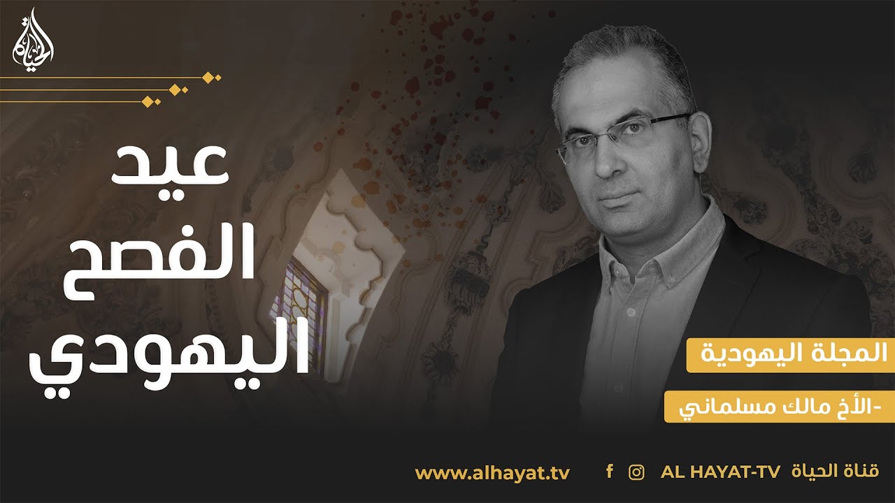 المجلة اليهودية | الحلقة الثالثة | عيد الفصح اليهودي