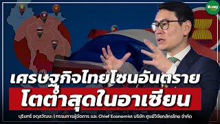 เศรษฐกิจไทยโซนอันตราย โตต่ำสุดในอาเซียน  Money Chat Thailand l บุรินทร์ อดุลวัฒนะ