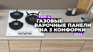 ТОП-4: Лучшие газовые варочные панели на 3 конфорки. Рейтинг 2024 года 💥