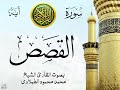 سورة القصص مع إظهار آيات القراءة تلاوة القارئ الشيخ محمد محمود الطبلاوي صدى 