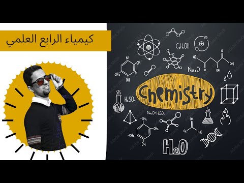 حل تمارين 1 3 صفحة 16 كيمياء الرابع العلمي الفصل الأول 4k دفعة 25 