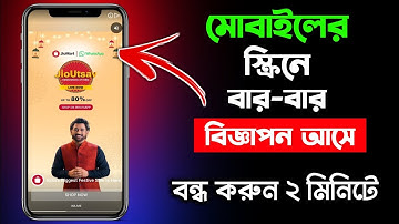 মোবাইলে এড কিভাবে বন্ধ করব : সহজ পদক্ষেপসমূহ । মোবাইলে এড বন্ধ করার নিয়ম । 2024