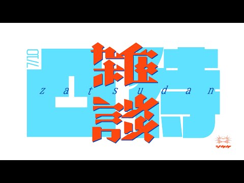 コメ欄来た方のお名前で作字する雑談【イラレ】【Vtuber】【凸待ち】