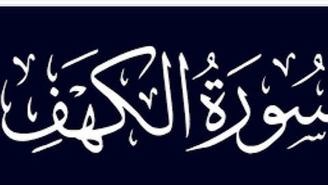 سورة الكهف للشيخ ياسر الدوسري كاملة (نور مابين الجمعتين)