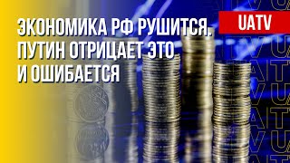 Падение российской экономики. Разбор. Марафон FREEДОМ