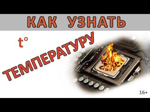 2 способа узнать температуру процессора. Как узнать температуру процессора и снизить её?