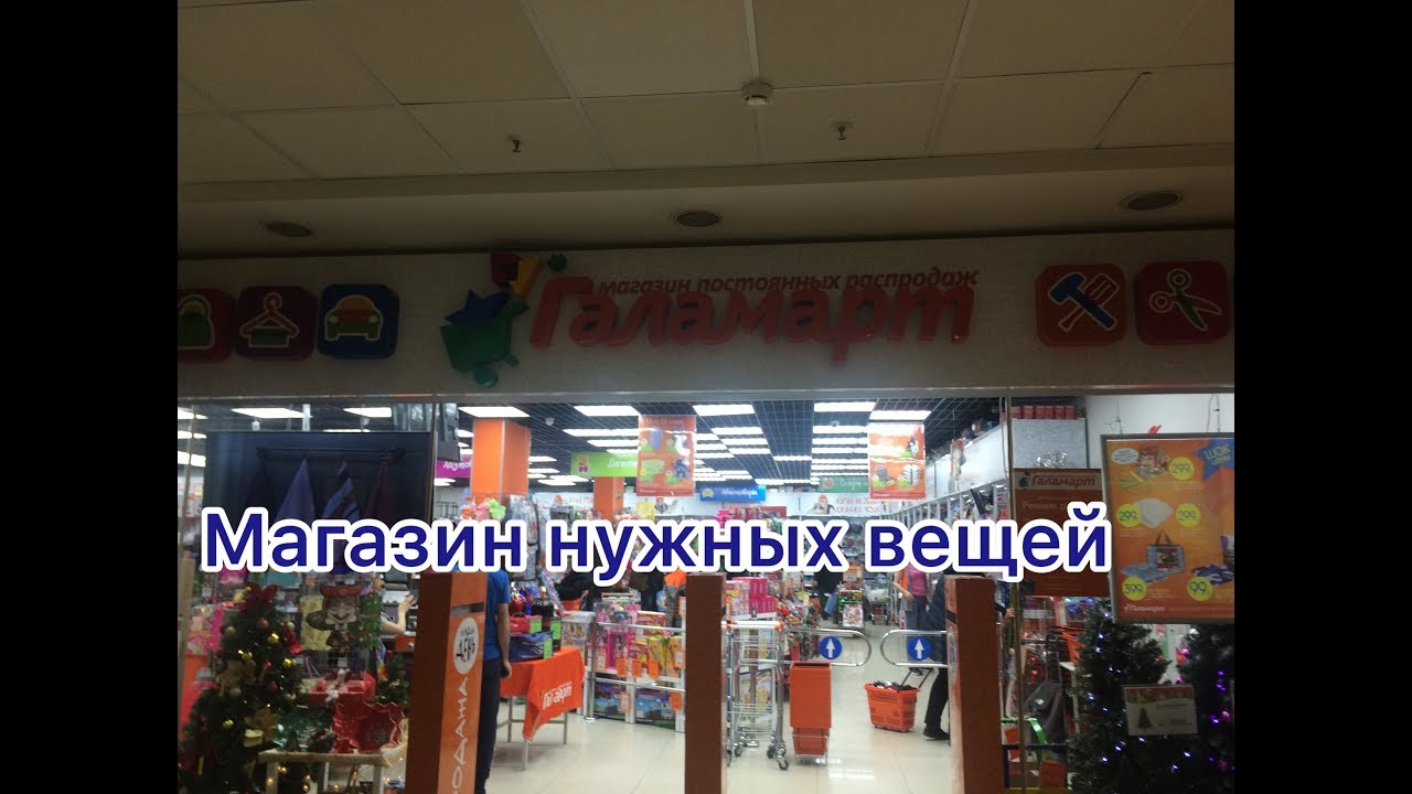 Обзор Товаров В Магазине Галамарт Москва