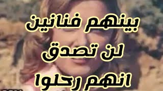 وفيات الفنانين من بداية الأربعينات 1940 حتى 2020  ...بعضهم لن تصدق انهم رحلوا