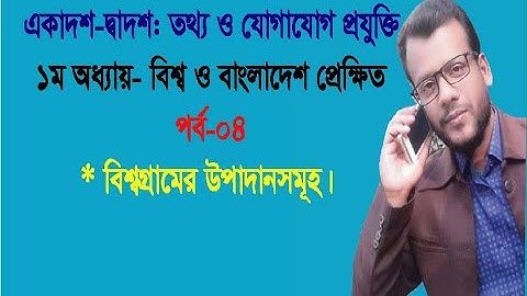 Element of Global Village || HSC ICT || Chapter-1