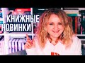 КНИЖНЫЕ НОВИНКИ 📚🔥 ЧТО ЧИТАТЬ И СМОТРЕТЬ В ФЕВРАЛЕ